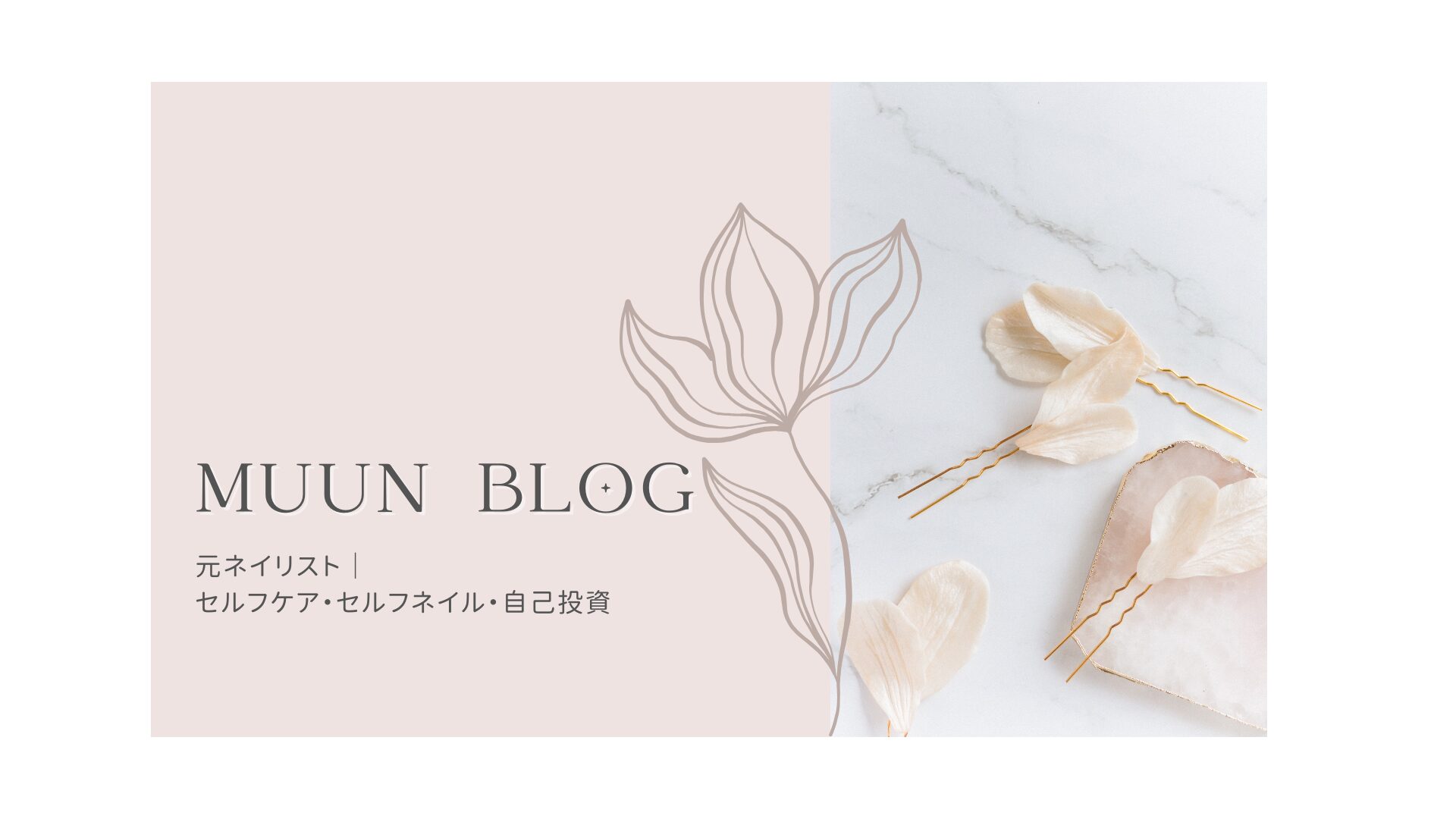 元ネイリスト｜セルフケア・セルフネイル・自己投資